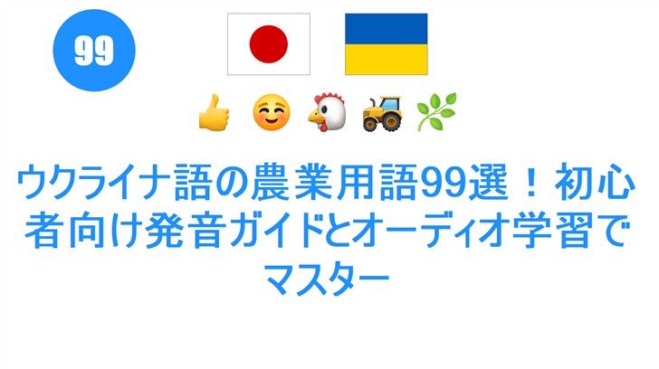 ウクライナ語の農業用語99選！初心者向け発音ガイドとオーディオ学習でマスター